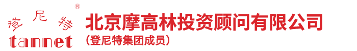 北京摩高林投资顾问有限公司